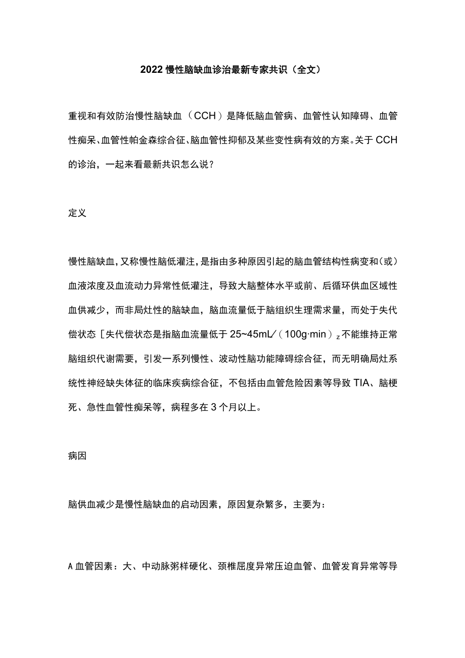 慢性脑缺血诊治最新专家共识（全文）.docx_第1页