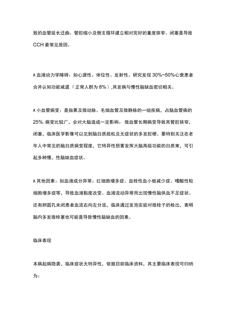 慢性脑缺血诊治最新专家共识（全文）.docx_第2页