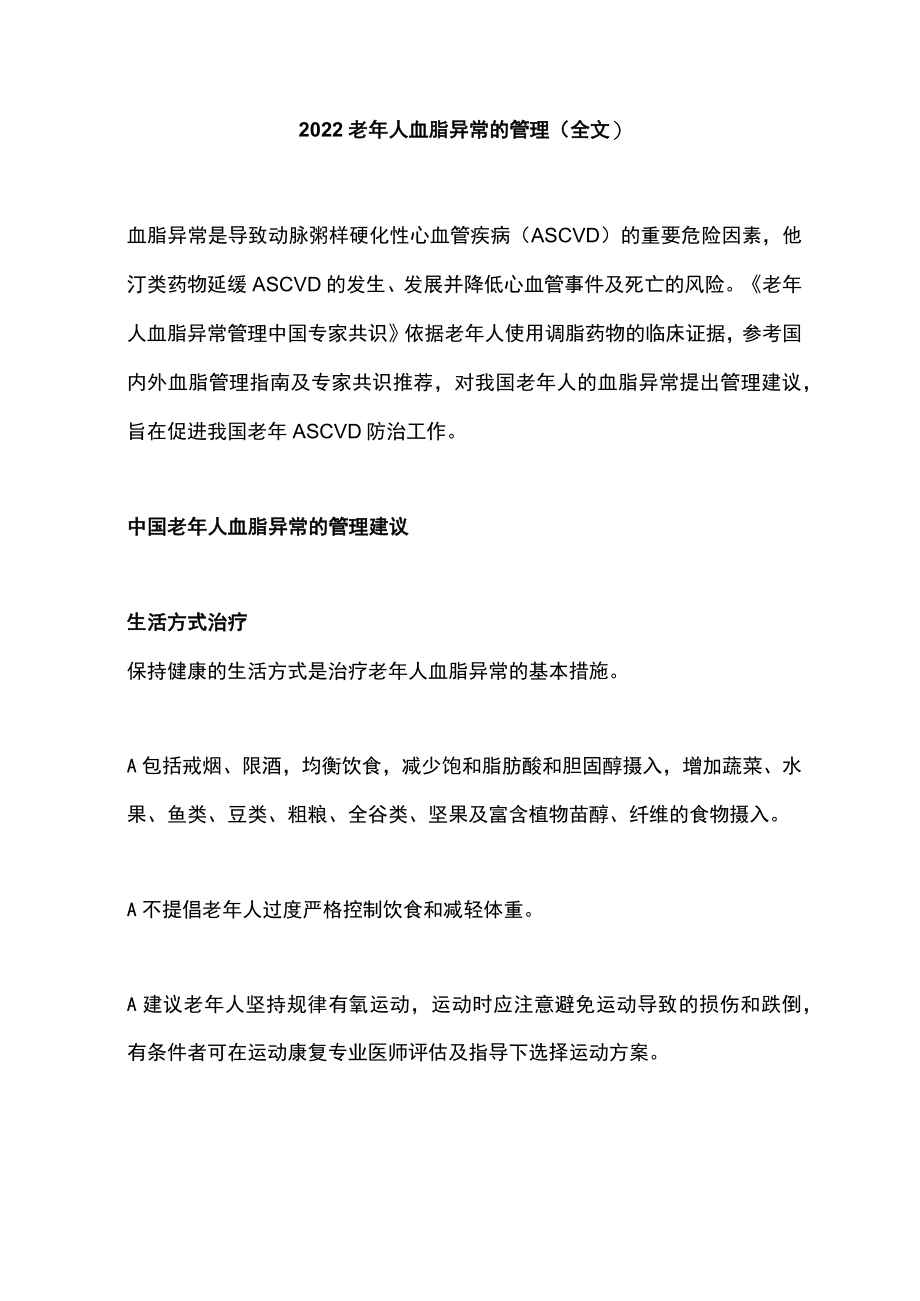 老人血脂异常的管理（全文）.docx_第1页