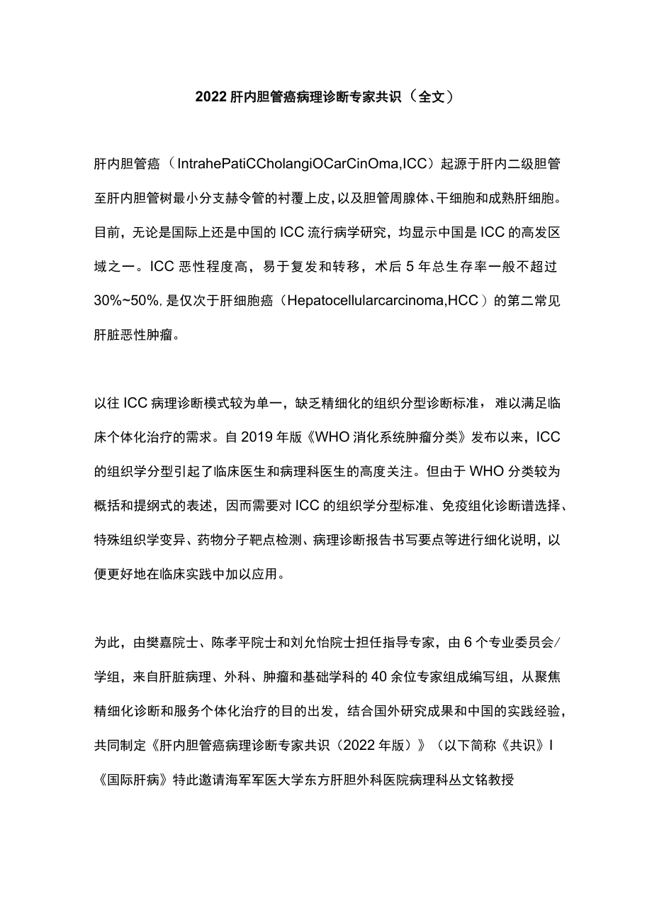 肝内胆管癌病理诊断专家共识（全文）.docx_第1页