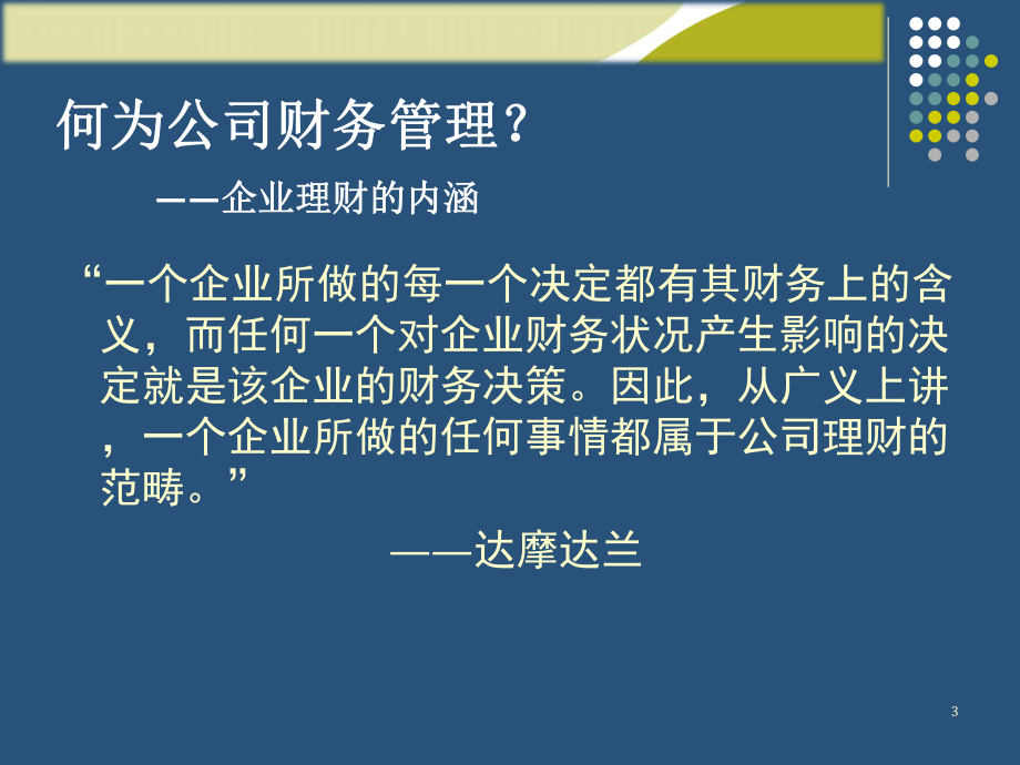 财务管理第一章财务管理概述.pptx_第3页