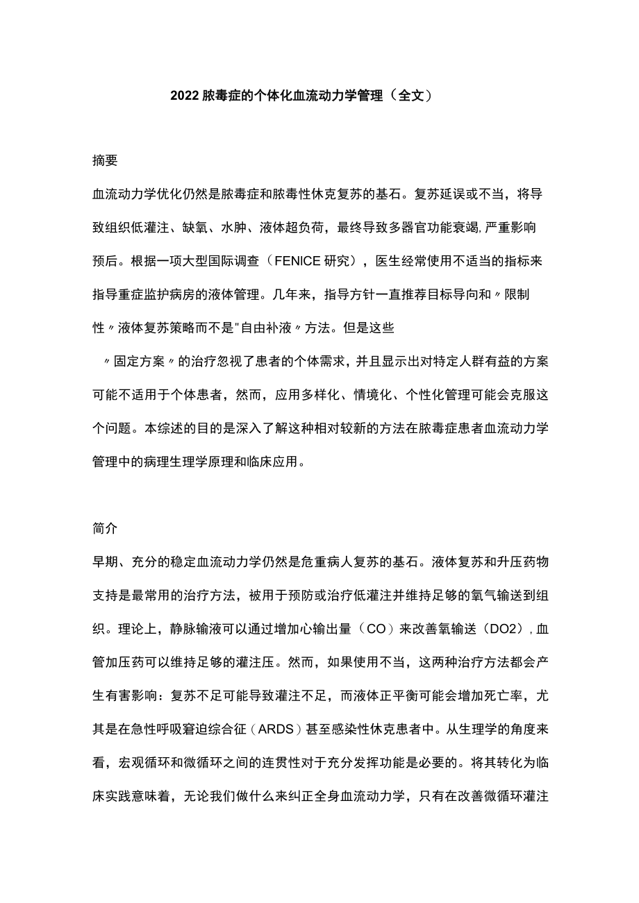 脓毒症的个体化血流动力学管理（全文）.docx_第1页