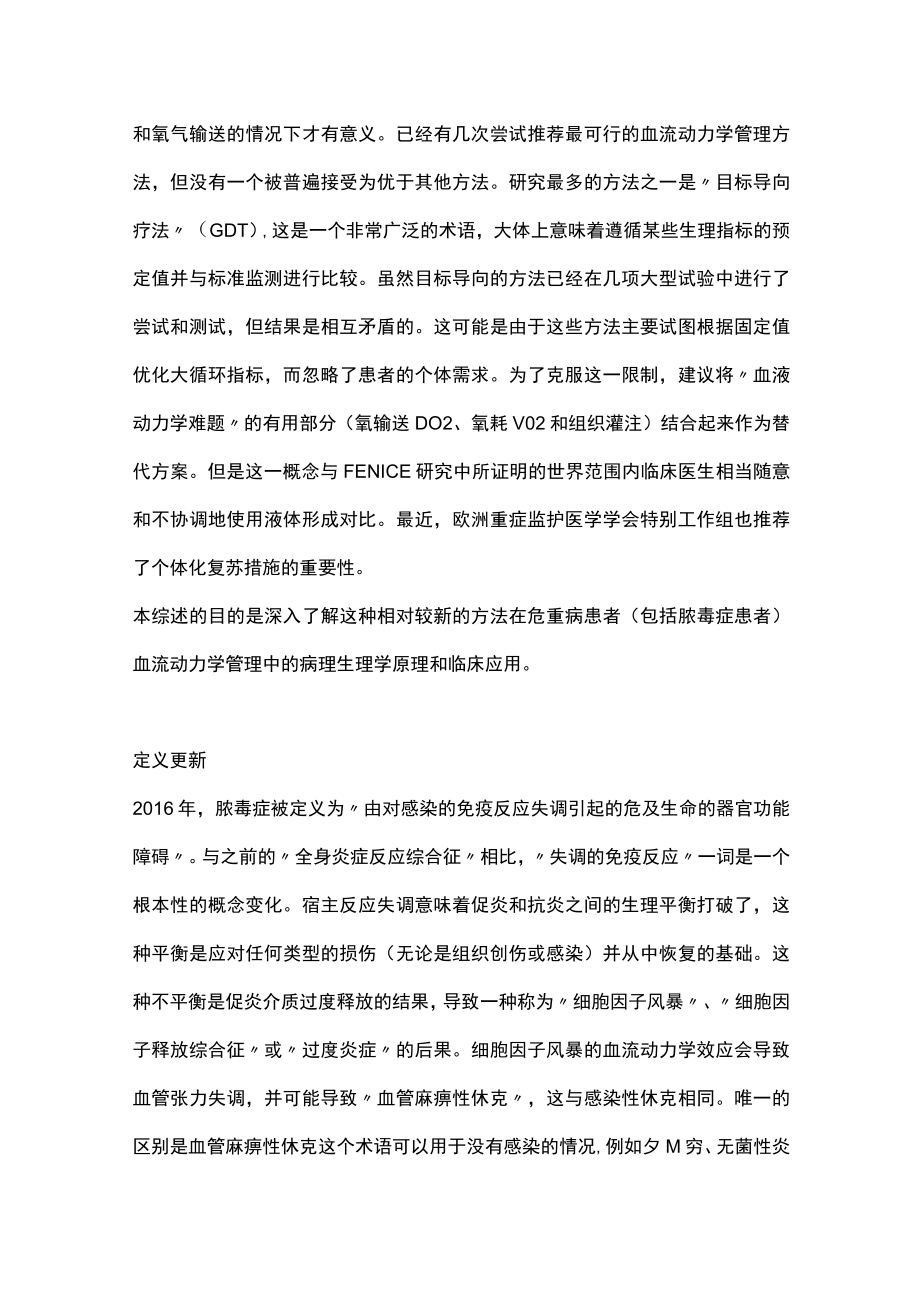 脓毒症的个体化血流动力学管理（全文）.docx_第2页