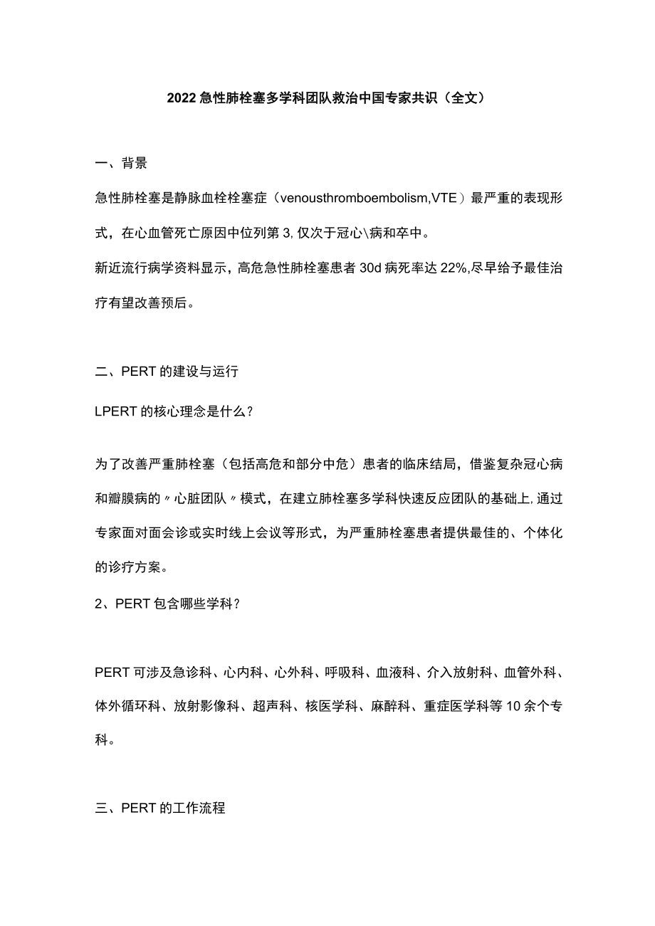 急性肺栓塞多学科团队救治中国专家共识(全文).docx_第1页