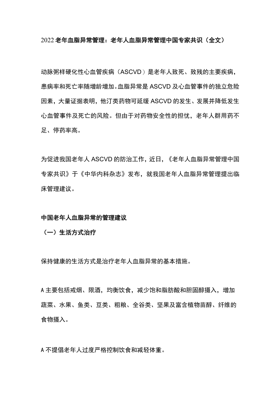 老血脂异常管理：老人血脂异常管理中国专家共识（全文）.docx_第1页