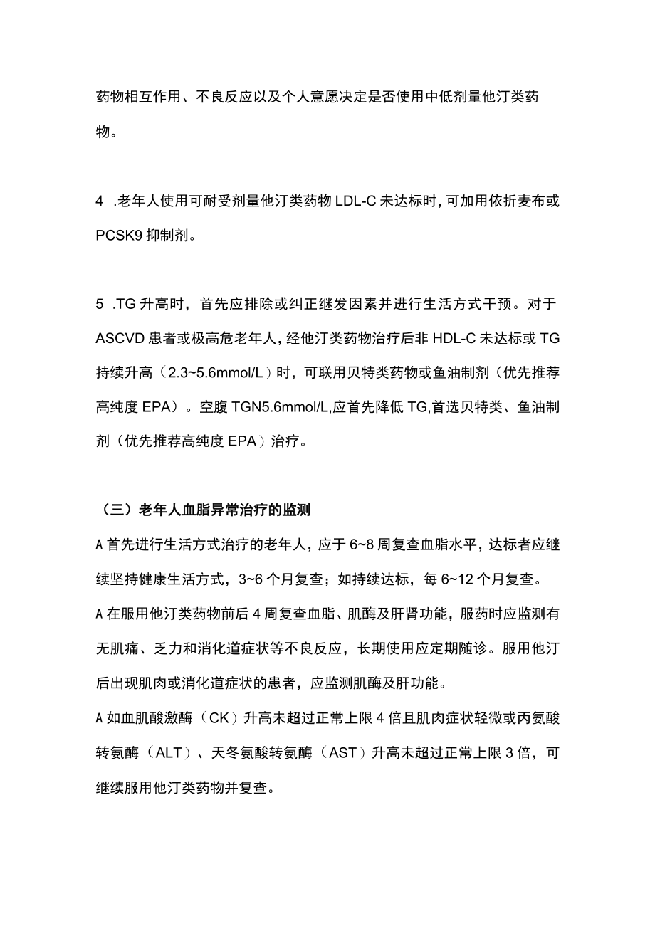 老血脂异常管理：老人血脂异常管理中国专家共识（全文）.docx_第3页