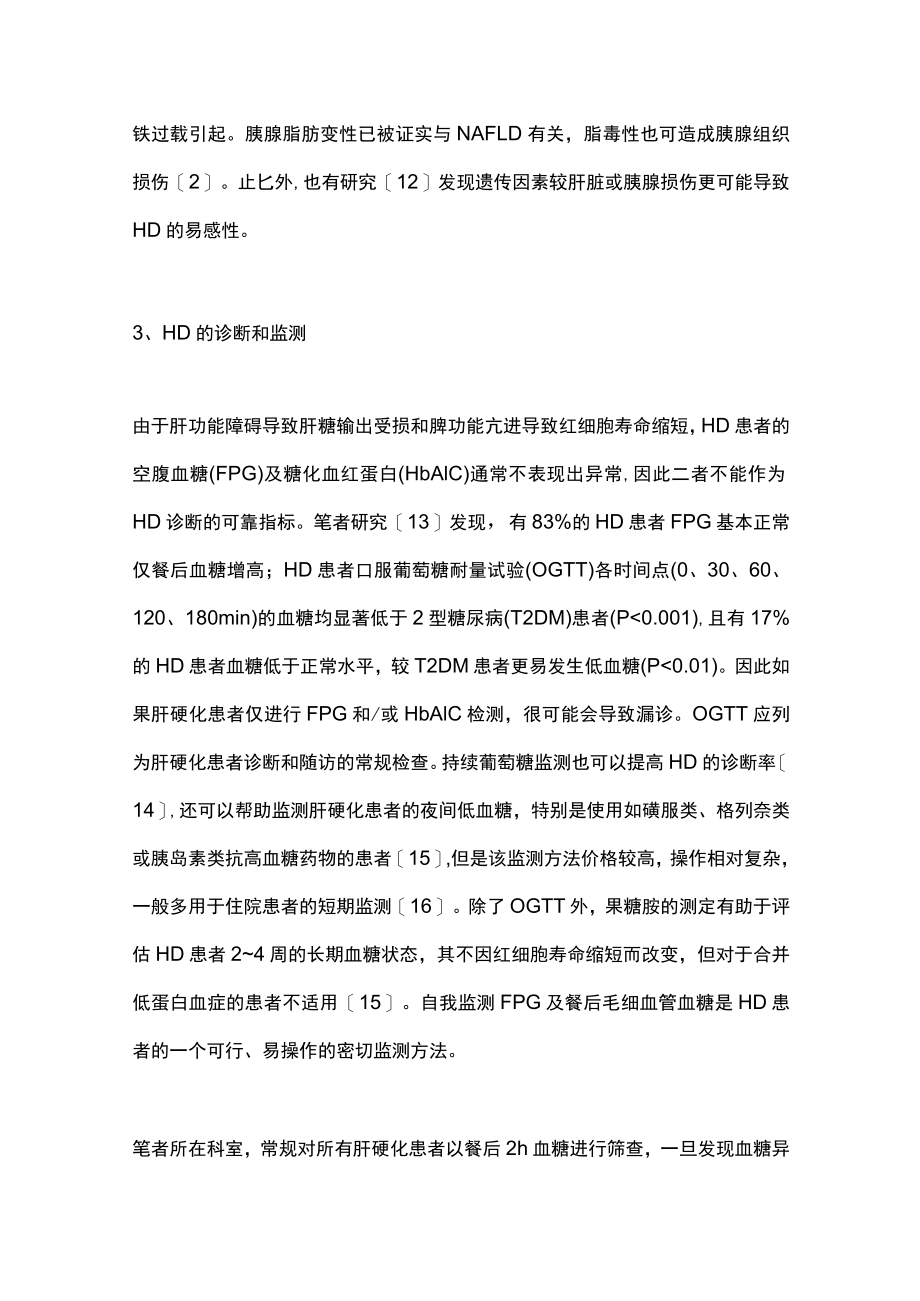 肝硬化合并糖尿病的中西医结合诊治（全文）.docx_第3页