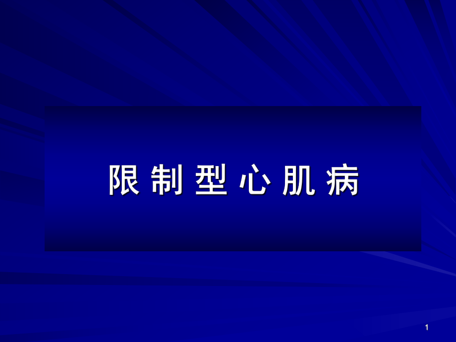 限制型心肌病医学PPT课件.pptx_第1页