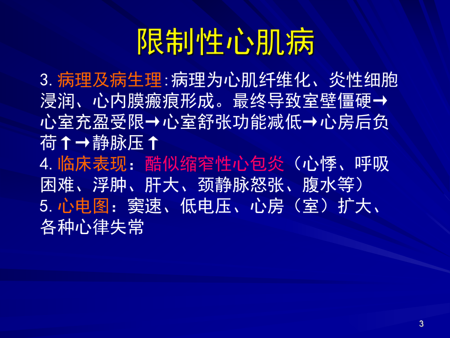 限制型心肌病医学PPT课件.pptx_第3页