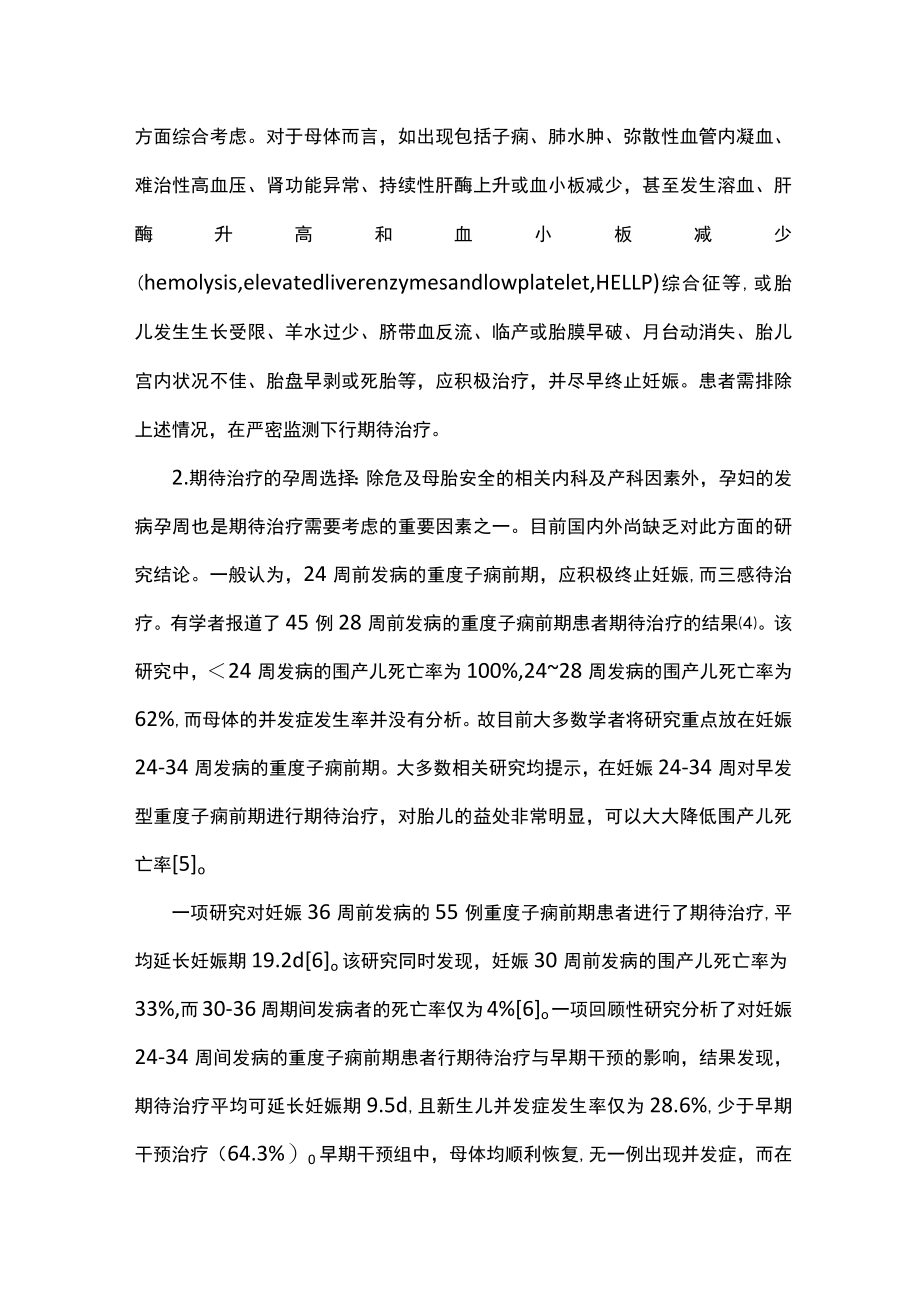 早发型子痫前期的期待治疗（全文）.docx_第2页