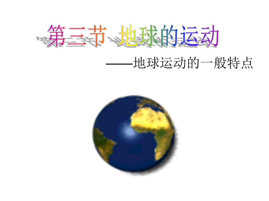 第三节地球的运动1精品教育.ppt_第1页