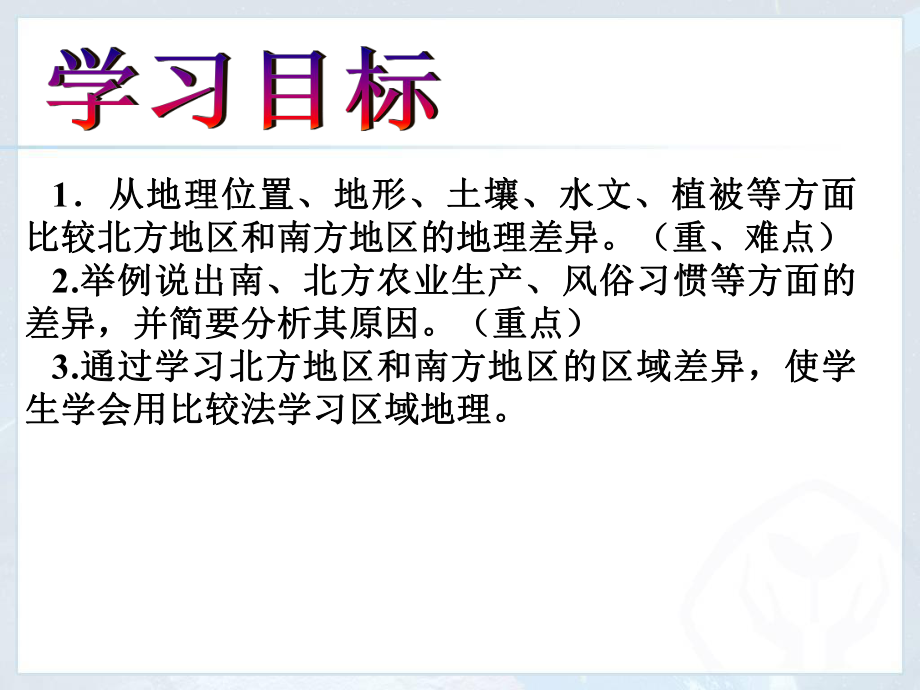 第七章活动课认识南方地区和北方地区的区域差异24张ppt精品教育.ppt_第2页