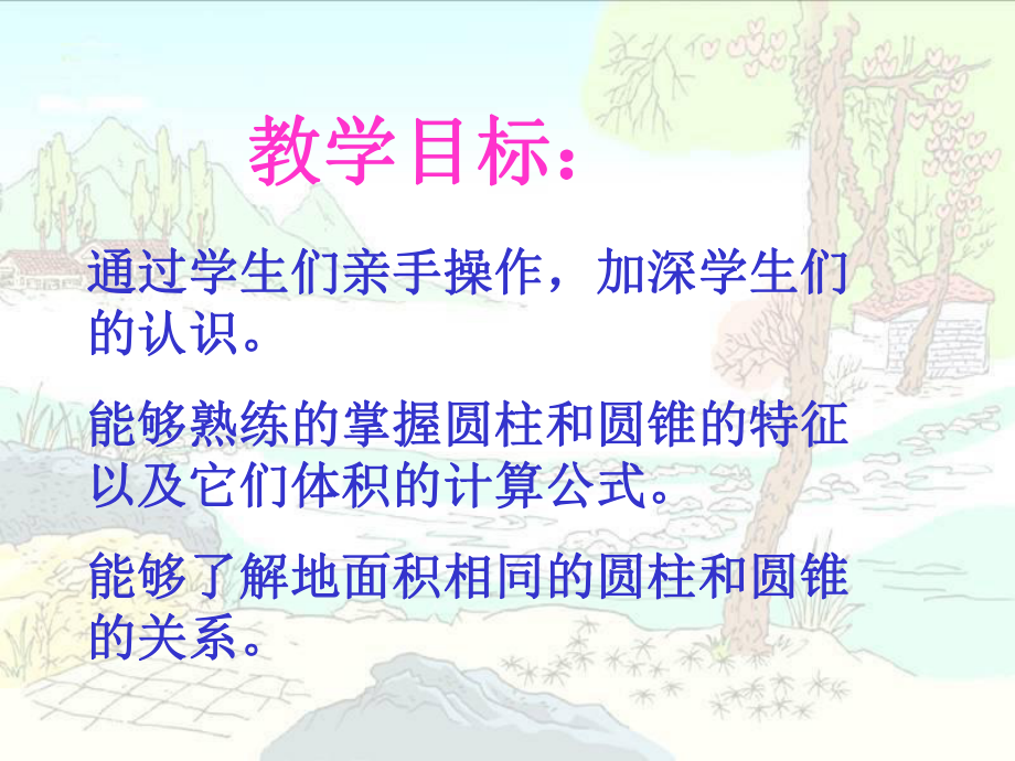 北师大版圆柱与圆锥的活动课精品教育.ppt_第2页