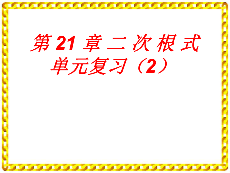 第21章二次根式单元复习精品教育.ppt_第1页