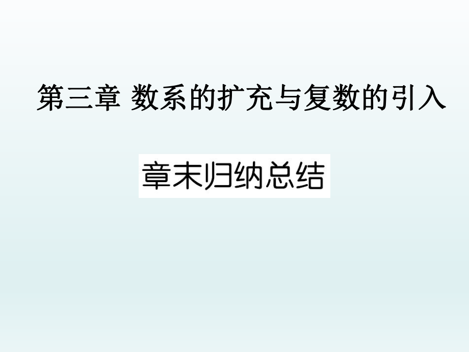 第三章数系的扩充与复数的引入章末归纳总结精品教育.ppt_第1页