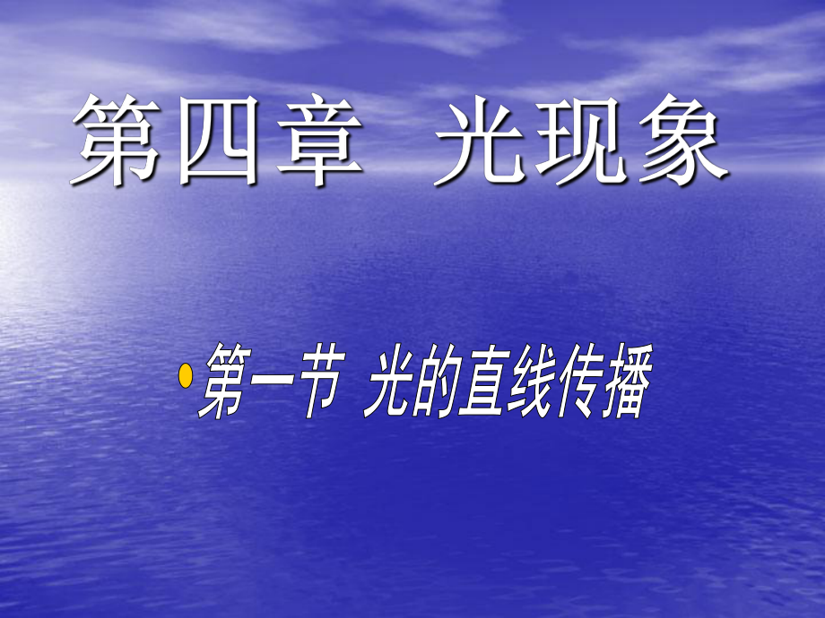 第三章第一节光的传播精品教育.ppt_第1页