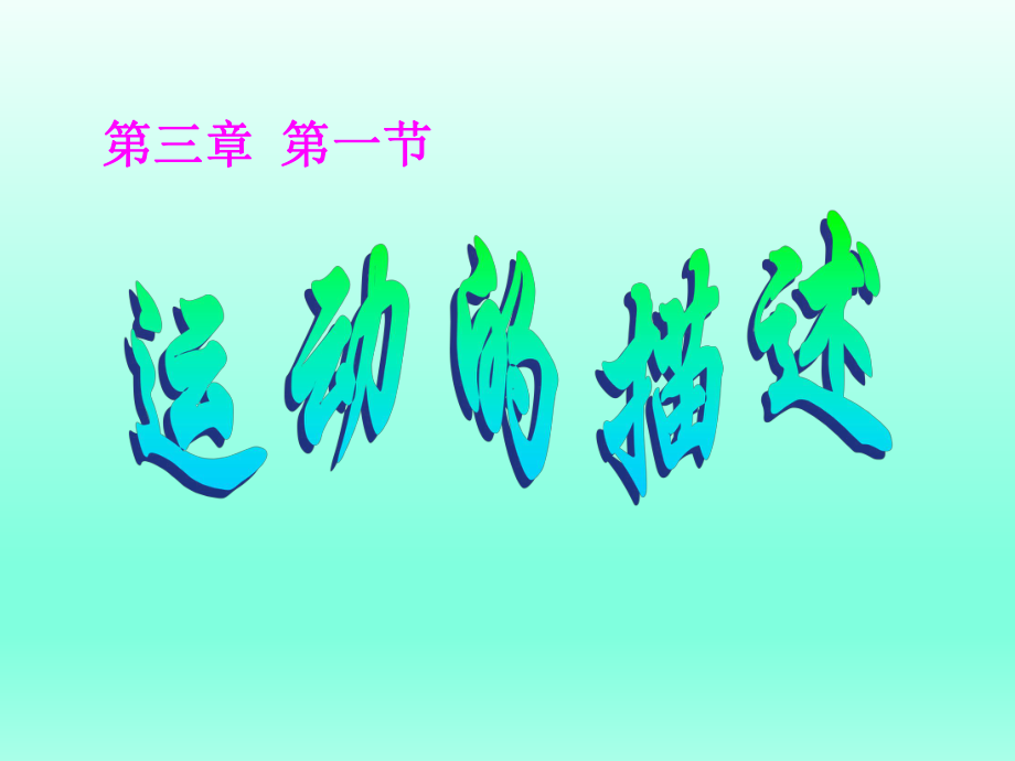 第一节运动的描述精品教育.ppt_第1页