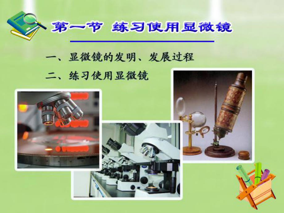 第一节练习使用显微镜精品教育.ppt_第3页