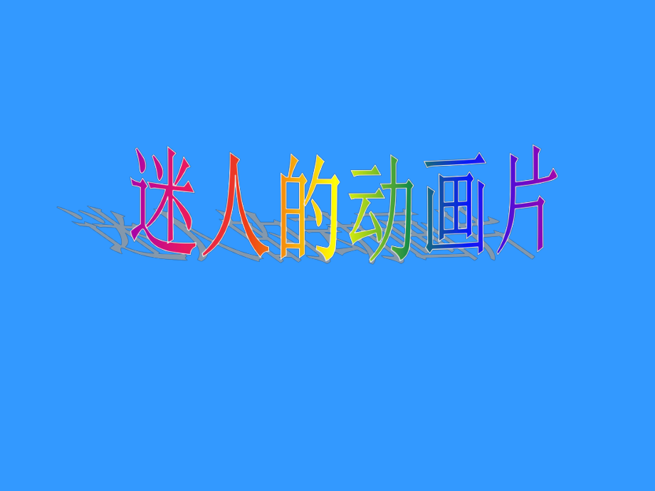 第20课迷人的动画片课件人教新课标版精品教育.ppt_第1页