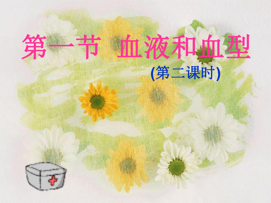 第一节血液和血型精品教育.ppt_第1页