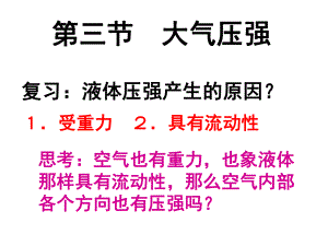 第三节　大气压强精品教育.ppt