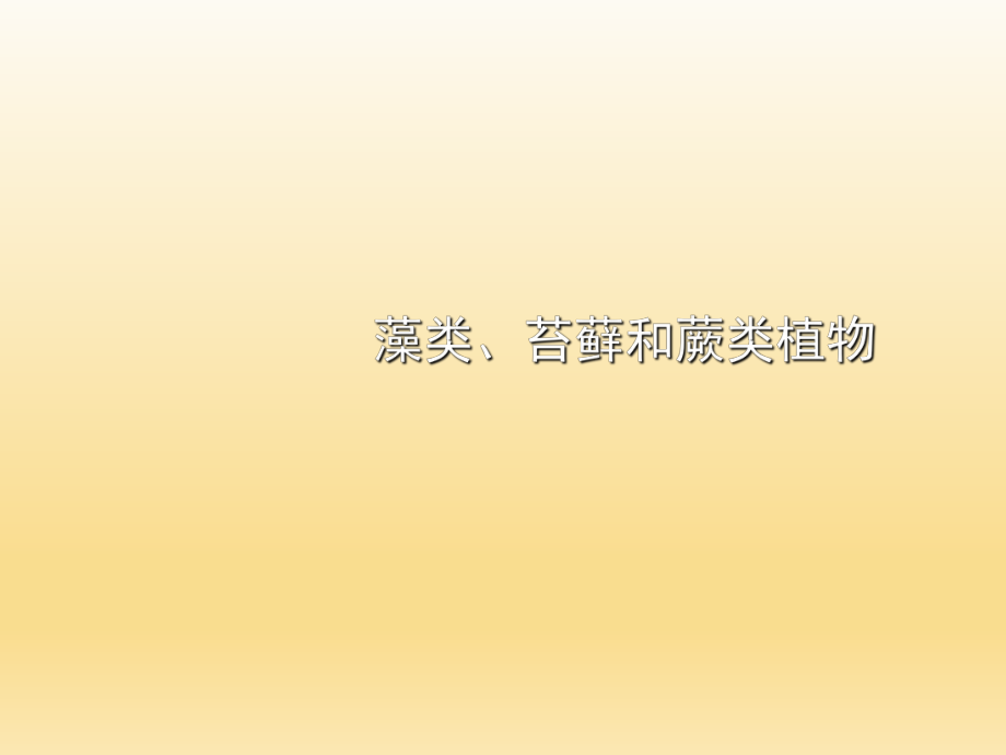 第三单元第一章第一节藻类、苔藓和蕨类植物精品教育.ppt_第1页