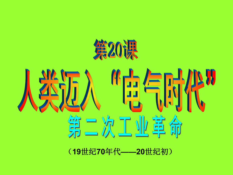 第20课第二次工业革命精品教育.ppt_第2页