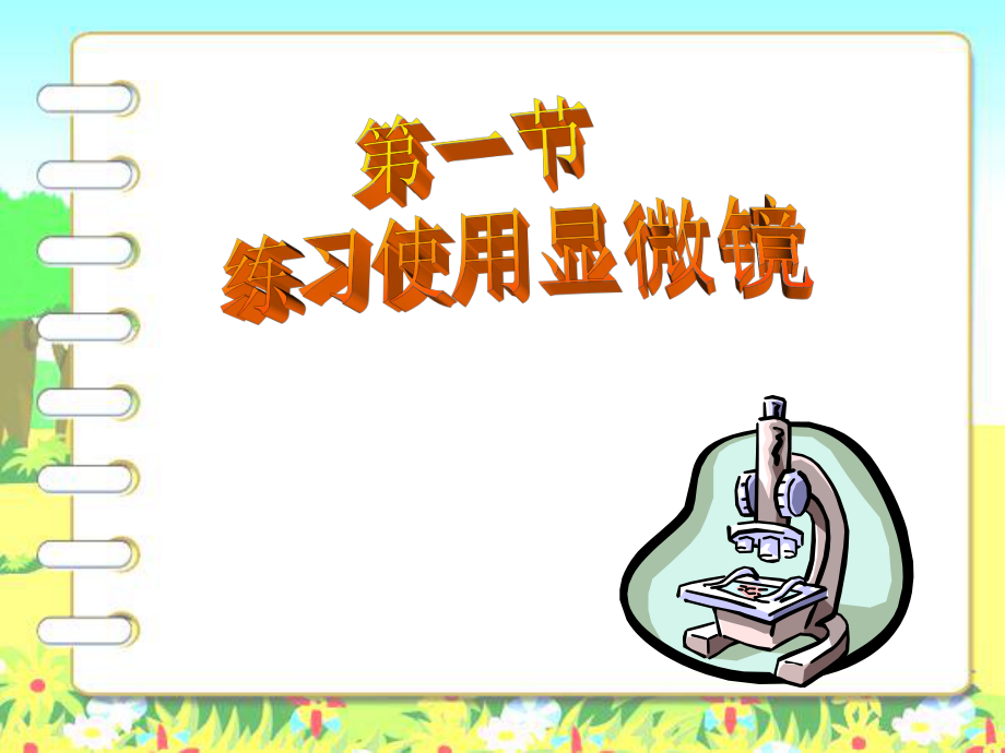 第一节练习使用显微镜 精品教育.ppt_第1页