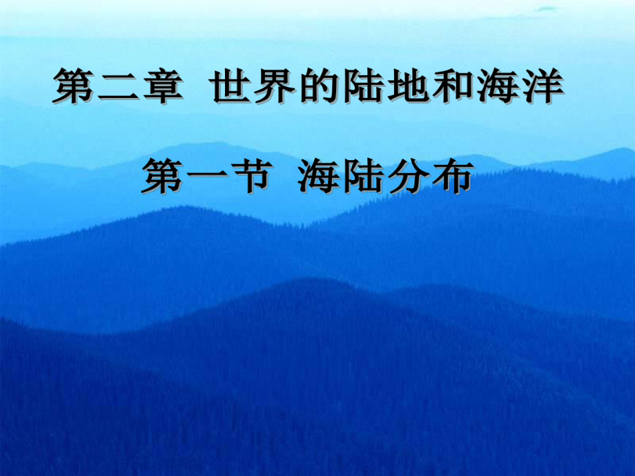 第一节海陆分布精品教育.ppt_第1页