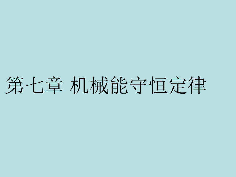 第七章机械能守恒定律复习课件精品教育.ppt_第1页