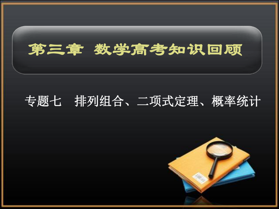 第三章专题7排列组合概率统计精品教育.ppt_第1页