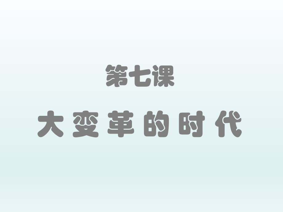 第七课大变革的时代课件新人教版精品教育.ppt_第1页