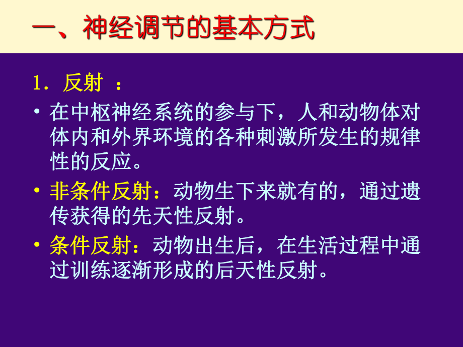 第一节通过神经系统的调节精品教育.ppt_第2页