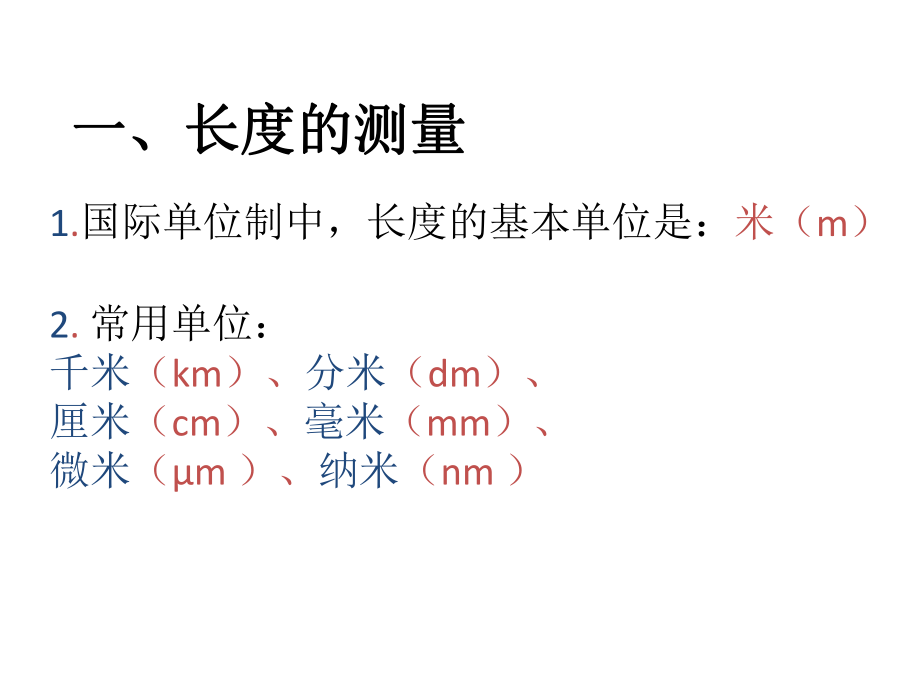 第一章机械运动第一节长度和时间的测量精品教育.ppt_第2页