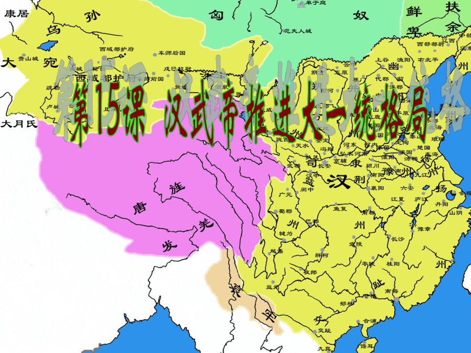 第15课汉武帝推进大一统格局精品教育.ppt_第1页
