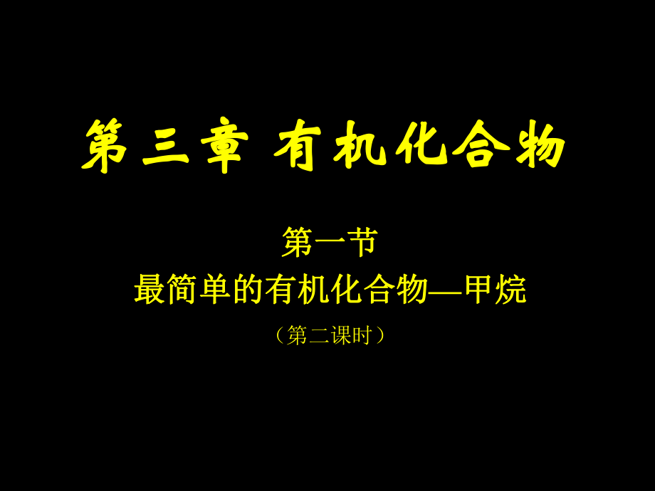 第一节最简单的有机化合物甲烷2精品教育.ppt_第1页