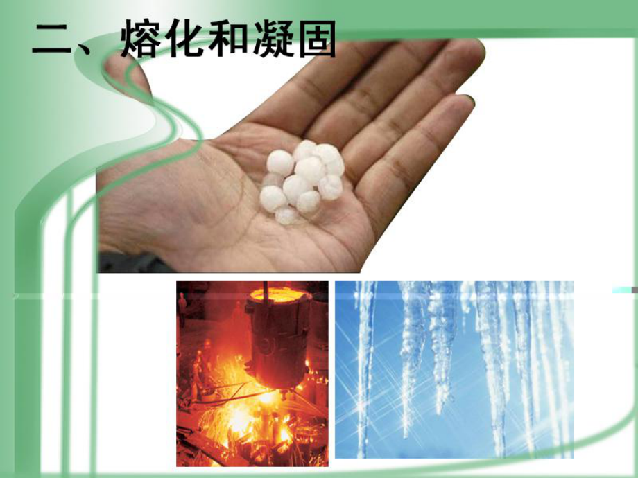 第三章第二节熔化和凝固精品教育.ppt_第2页