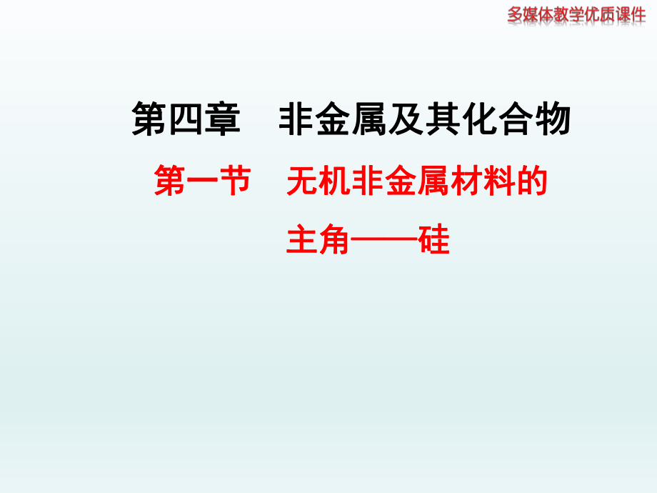 第一节无机非金属材料的主角——硅精品教育.ppt_第1页