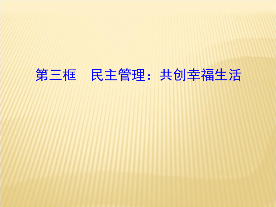 第三框民主管理：共创幸福生活精品教育.ppt_第1页