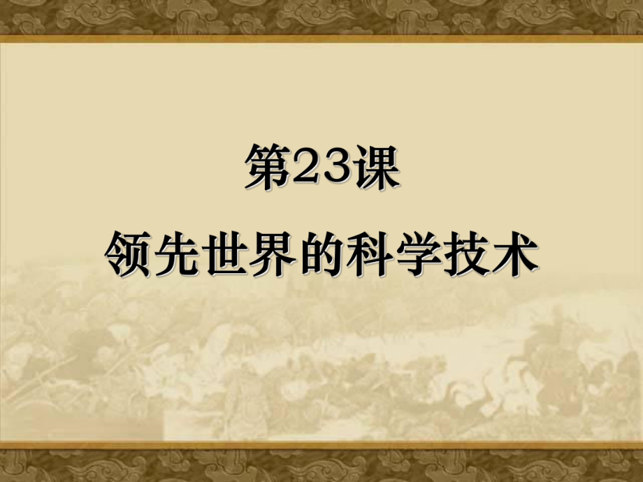 第23课领先世界的科学技术精品教育.ppt_第1页