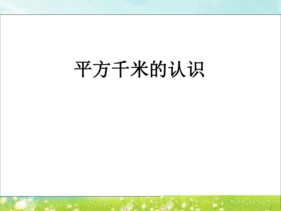 第七课时平方千米的认识精品教育.ppt_第1页