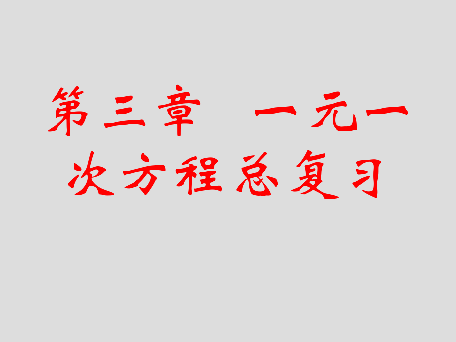 第三章一元一次方程总复习精品教育.ppt_第1页