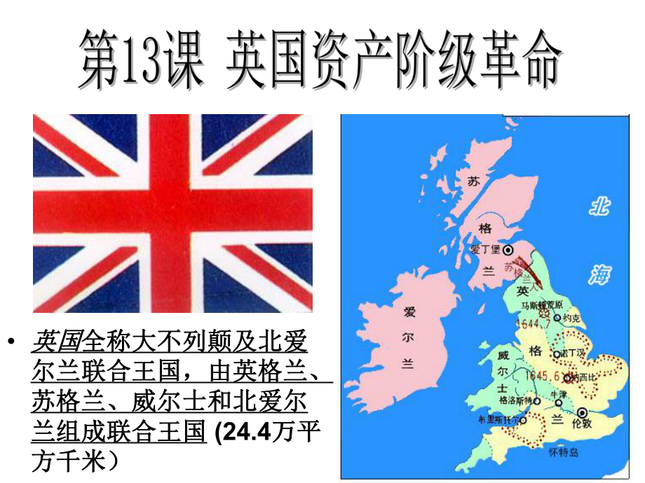 第13课英国资产阶级革命课件3精品教育.ppt_第1页