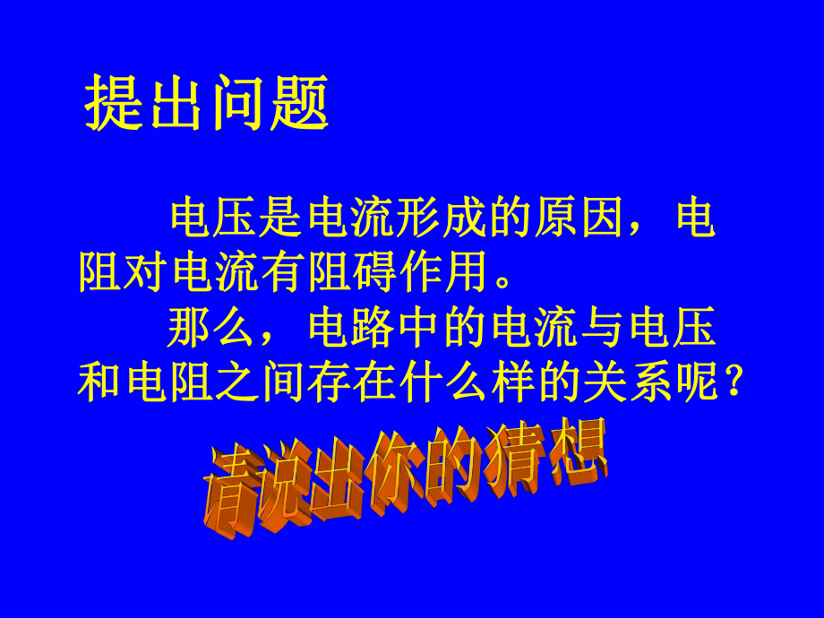 第一节探究电流与电压、电阻的关系精品教育.ppt_第2页