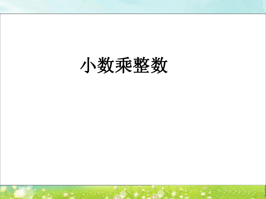 第一课时小数乘整数精品教育.ppt_第1页