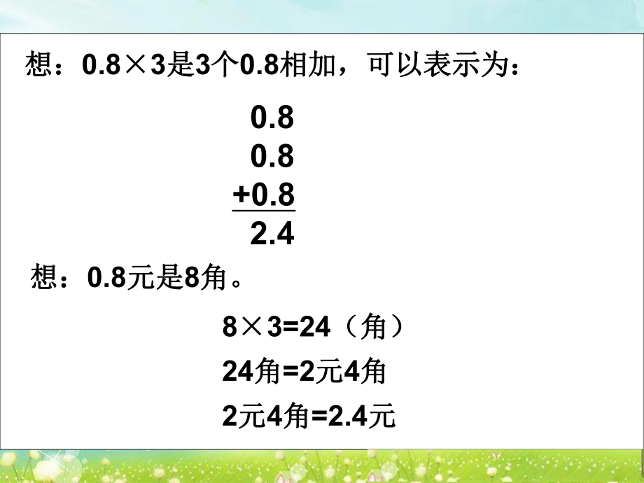 第一课时小数乘整数精品教育.ppt_第3页