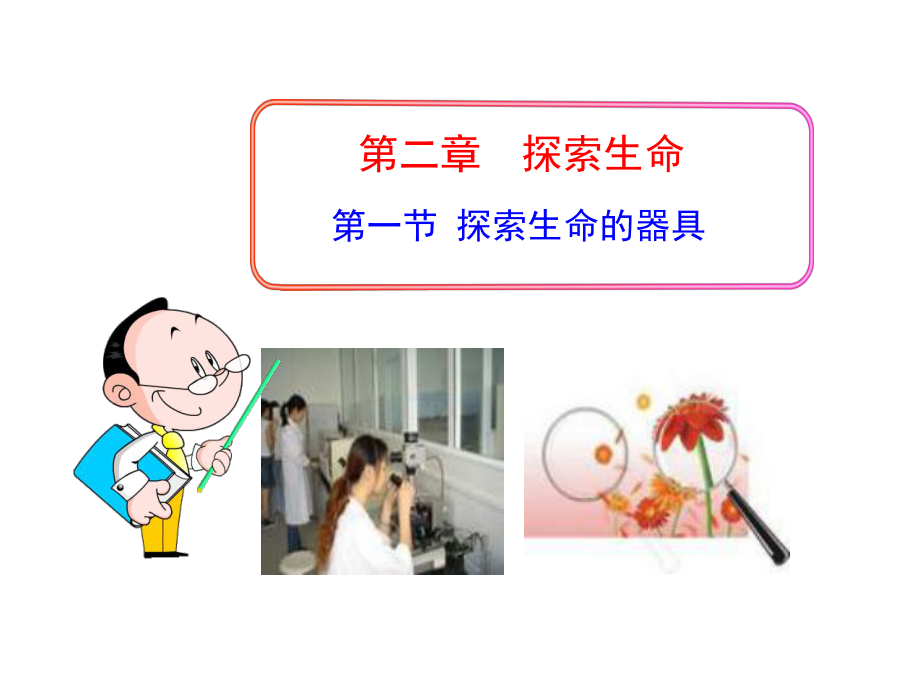 第一节探索生命的器具精品教育.ppt_第1页