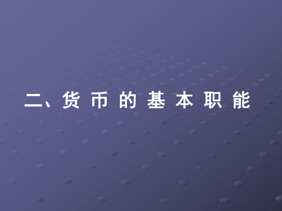 第一单元第一课神奇的货币2货币的职能精品教育.ppt_第1页