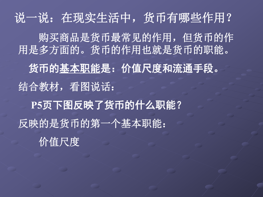 第一单元第一课神奇的货币2货币的职能精品教育.ppt_第3页