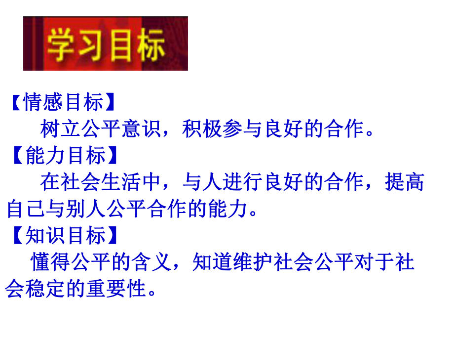 第一课公平、正义人们永恒的追求精品教育.ppt_第2页